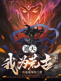 遮天：我为荒古第一帝