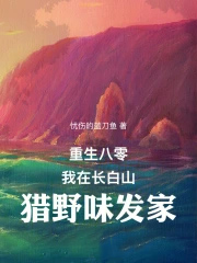 重生八零：我在长白山猎野味发家