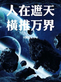 人在遮天，横推万界