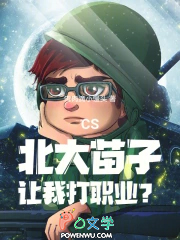 CS：北大苗子，让我打职业？