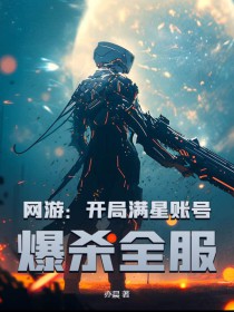 网游：开局满星帐號，爆杀全服