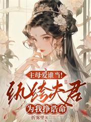 主母爱谁当！紈絝夫君为我挣誥命