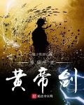 开局一把黄帝剑
