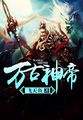 武神叶尘池瑶