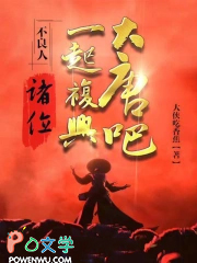 不良人：诸位，一起复兴大唐吧！