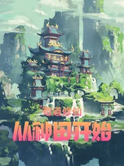 苟道修仙，从种田开始