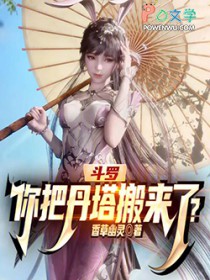 斗罗：你把丹塔搬来了？