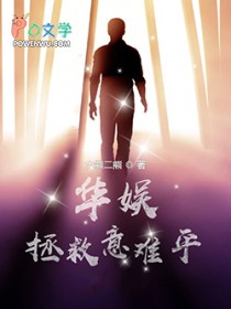 华娱拯救意难平